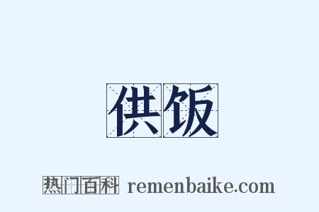 供饭是什么意思的图片